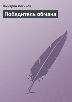 Скачать Победитель обмана - Дмитрий Логинов