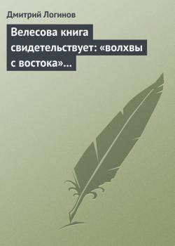 Скачать Велесова книга свидетельствует: «волхвы с востока» суть русы - Дмитрий Логинов