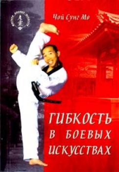 Скачать Гибкость в боевых искусствах - Чой Сунг Мо