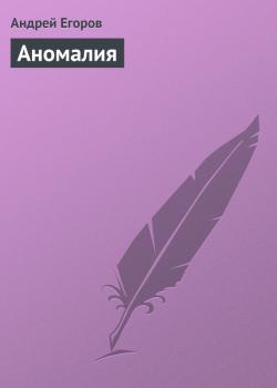 Скачать Аномалия - Андрей Егоров