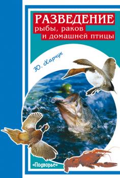Скачать Разведение рыбы, раков и домашней птицы - Юрий Харчук