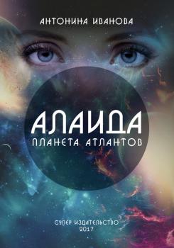 Скачать Алаида – планета атлантов - Антонина Иванова