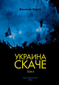 Скачать Украина скаче. Том II - Василий Варга