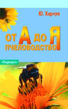 Скачать Пчеловодство от А до Я - Юрий Харчук