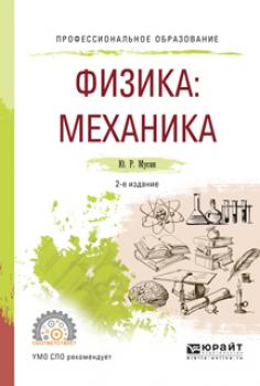 Скачать Физика: механика 2-е изд., испр. и доп. Учебное пособие для СПО - Юрат Рашитович Мусин
