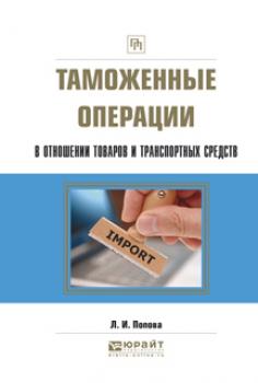 Скачать Таможенные операции в отношении товаров и транспортных средств - Любовь Ивановна Попова