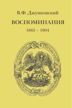 Скачать Воспоминания (1865–1904) - В. Ф. Джунковский