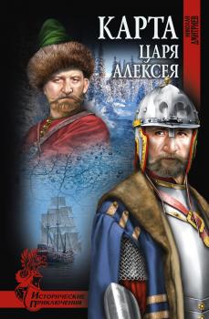 Скачать Карта царя Алексея - Николай Дмитриев