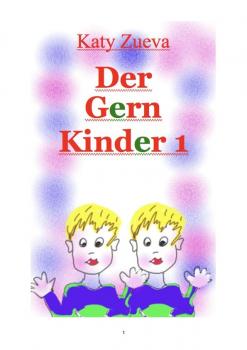Скачать Der Gern Kinder 1 - Екатерина Зуева