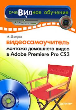 Скачать Видеосамоучитель монтажа домашнего видео в Adobe Premiere Pro CS3 - Александр Днепров