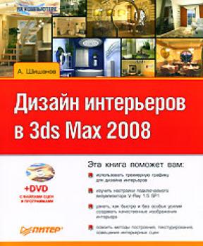 Скачать Дизайн интерьеров в 3ds Max 2008 - Андрей Шишанов