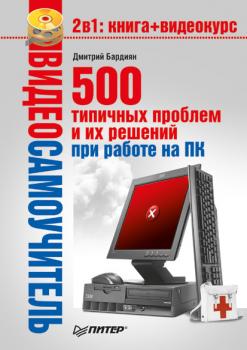 Скачать 500 типичных проблем и их решений при работе на ПК - Дмитрий Бардиян