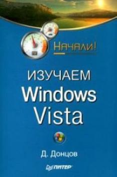 Скачать Изучаем Windows Vista. Начали! - Дмитрий Донцов