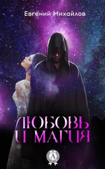 Скачать Любовь и магия - Евгений Михайлов