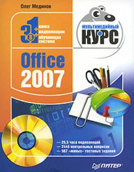 Скачать Office 2007. Мультимедийный курс - Олег Мединов