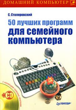 Скачать 50 лучших программ для семейного компьютера - Сергей Столяровский