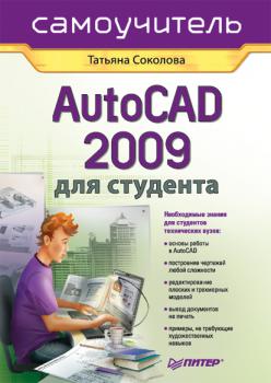 Скачать AutoCAD 2009 для студента. Самоучитель - Татьяна Соколова