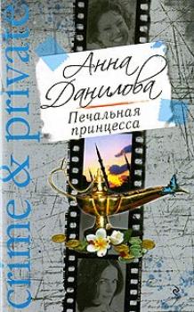 Скачать Печальная принцесса - Анна Данилова
