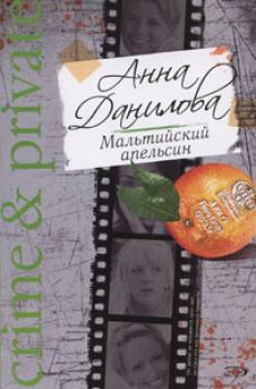 Скачать Мальтийский апельсин - Анна Данилова