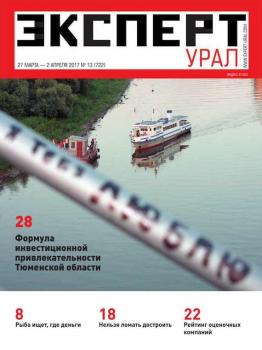 Скачать Эксперт Урал 13-2017 - Редакция журнала Эксперт Урал