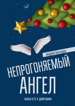 Скачать Непрогоняемый ангел - Андрей Бехтерев