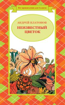 Скачать Неизвестный цветок (сборник) - Андрей Платонов