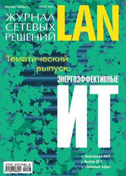 Скачать Журнал сетевых решений / LAN №08/2009 - Открытые системы
