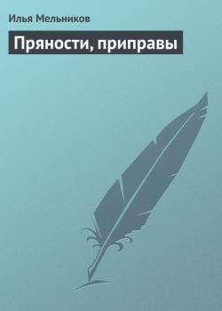 Скачать Пряности, приправы - Илья Мельников
