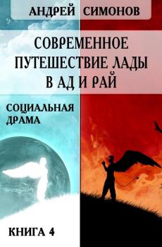 Скачать Современное путешествие Лады в ад и рай - Андрей Симонов