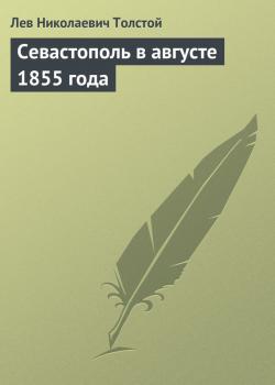 Скачать Севастополь в августе 1855 года - Лев Николаевич Толстой