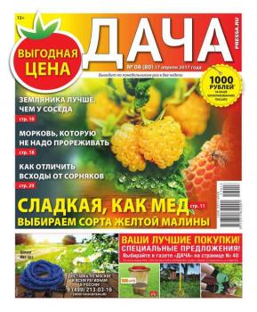 Скачать Дача Pressa.ru 08-2017 - Редакция газеты Дача Pressa.ru