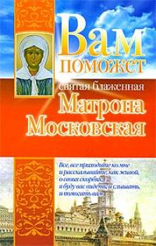 Скачать Вам поможет святая блаженная Матрона Московская - Анна Чуднова