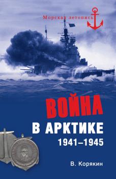 Скачать Война в Арктике. 1941—1945 - Владислав Корякин