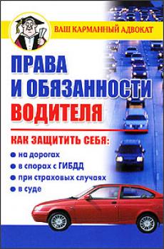 Скачать Права и обязанности водителя - Дмитрий Бачурин