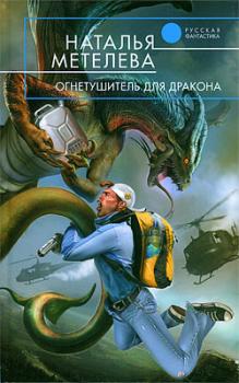 Скачать Огнетушитель для дракона - Наталья Метелева