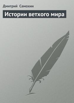 Скачать Истории ветхого мира - Дмитрий  Самохин