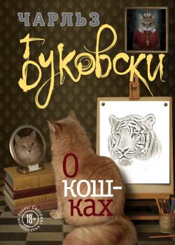 Скачать О кошках (сборник) - Чарльз Буковски