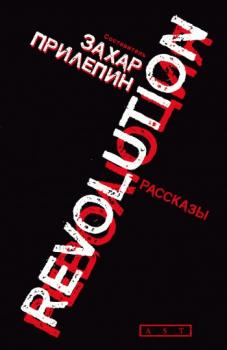Скачать Революция (сборник) - Захар Прилепин