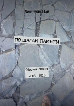Скачать По шагам памяти. Сборник стихов 2003—2010 - Виктория Май