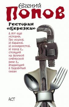 Скачать Ресторан «Березка» (сборник) - Евгений Попов