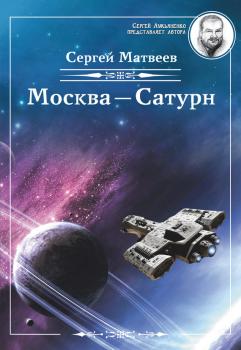 Скачать Москва – Сатурн - Сергей Матвеев
