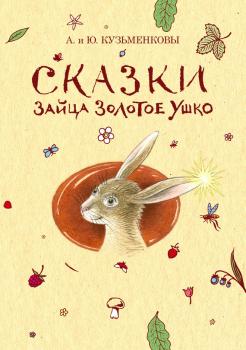 Скачать Сказки зайца Золотое Ушко - Андрей Кузьменков