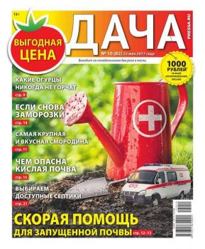 Скачать Дача Pressa.ru 10-2017 - Редакция газеты Дача Pressa.ru