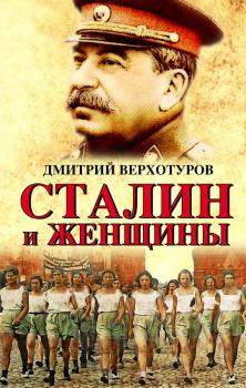 Скачать Сталин и женщины - Дмитрий Верхотуров