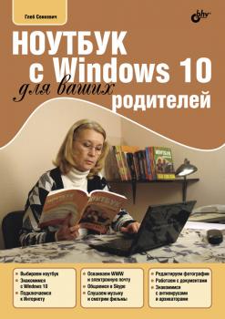 Скачать Ноутбук с Windows 10 для ваших родителей - Г. Е. Сенкевич