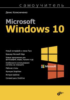 Скачать Самоучитель Microsoft Windows 10 - Денис Колисниченко