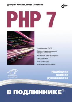 Скачать PHP 7 - Дмитрий Котеров