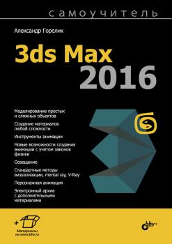 Скачать Самоучитель 3ds Max 2016 - Александр Горелик