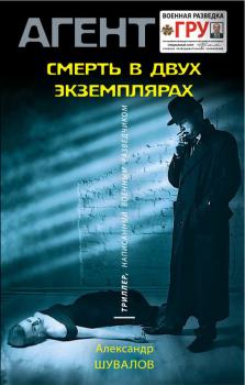 Скачать Смерть в двух экземплярах - Александр Шувалов