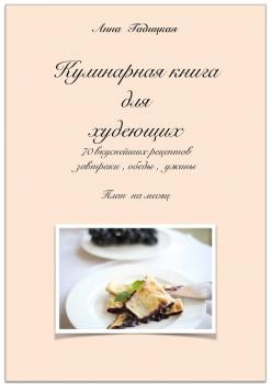 Скачать Кулинарная книга для худеющих - Анна Гадицкая